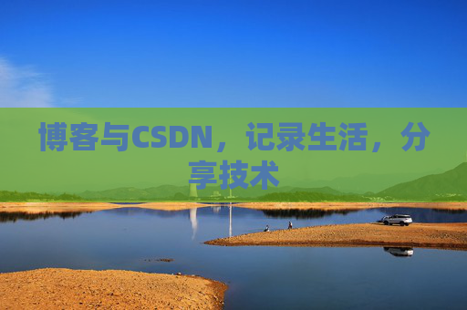 博客与CSDN，记录生活，分享技术