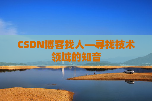 CSDN博客找人—寻找技术领域的知音