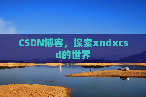 CSDN博客，探索xndxcsd的世界