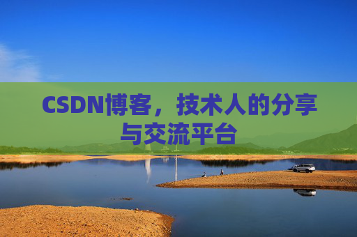 CSDN博客，技术人的分享与交流平台