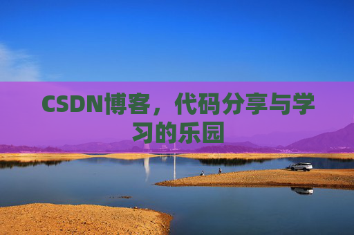 CSDN博客，代码分享与学习的乐园