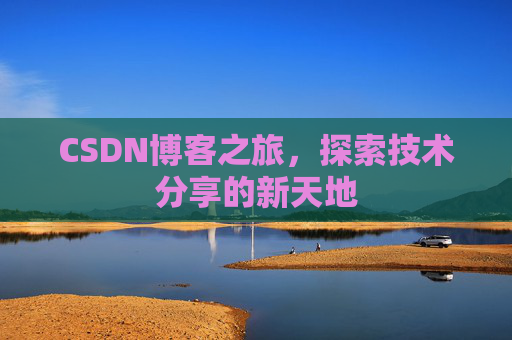 CSDN博客之旅，探索技术分享的新天地