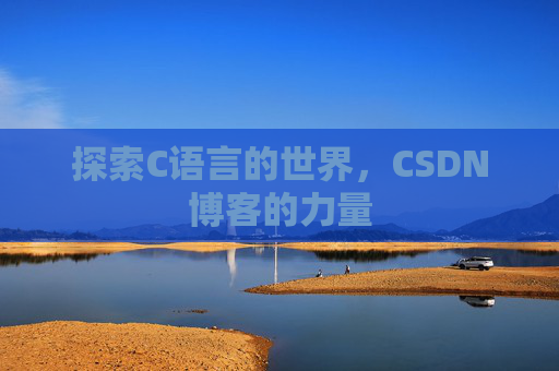 探索C语言的世界，CSDN博客的力量